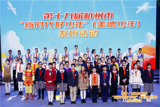 杭州市第十九届“新时代好少年”（美德少年）发布活动举行